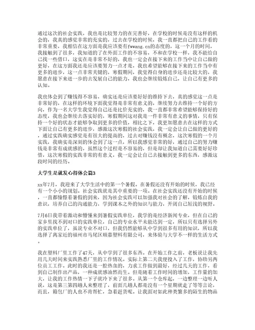 大学生是就发心得体会优秀篇