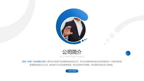 蓝色创意企业宣传公司简介动态PPT模板