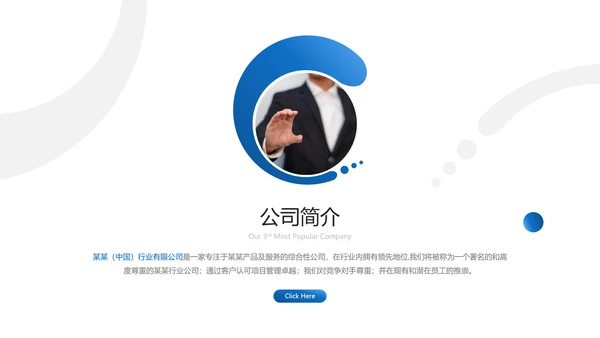 蓝色创意企业宣传公司简介动态PPT模板