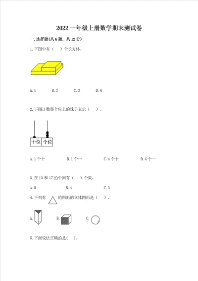 2022一年级上册数学期末测试卷附参考答案模拟题