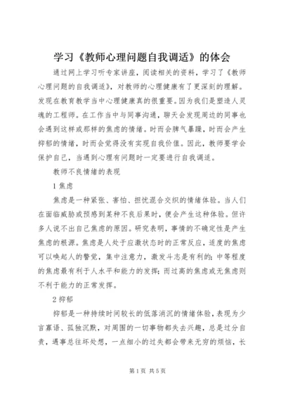 学习《教师心理问题自我调适》的体会.docx