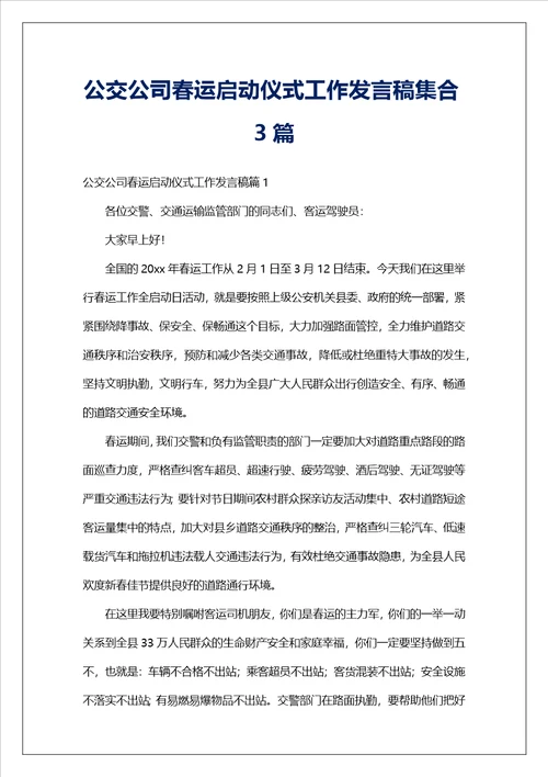 公交公司春运启动仪式工作发言稿集合3篇