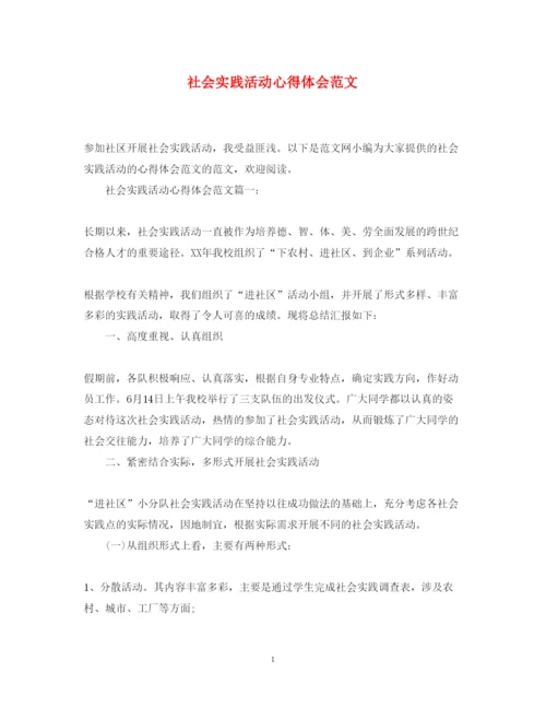 精编社会实践活动心得体会范文3.docx