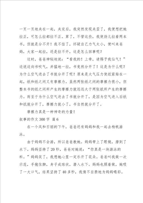 叙事的作文300字集锦7篇