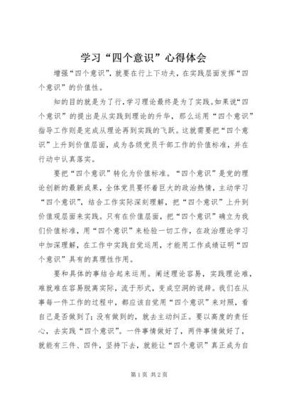 学习“四个意识”心得体会.docx