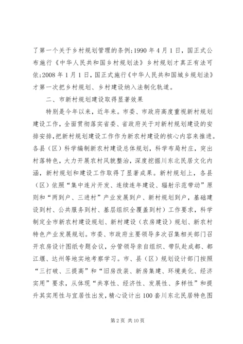 新村规划建设专题大会致辞.docx