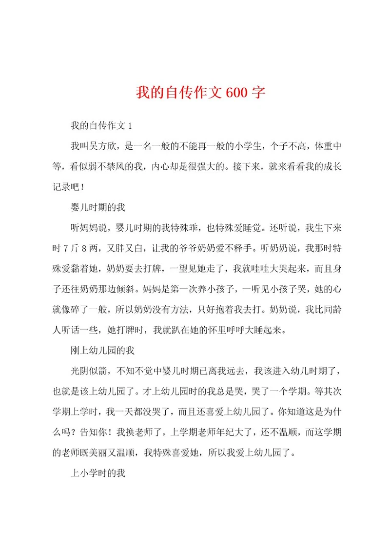 我的自传作文600字