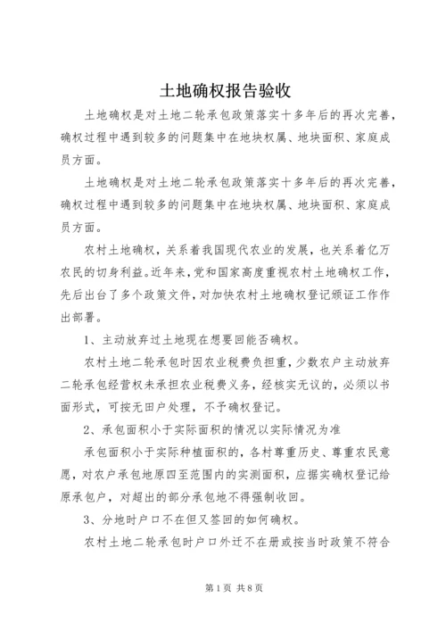 土地确权报告验收 (2).docx