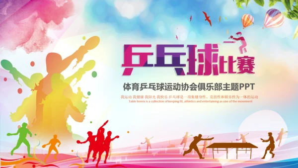 体育运动乒乓球比赛协会俱乐部PPT模板