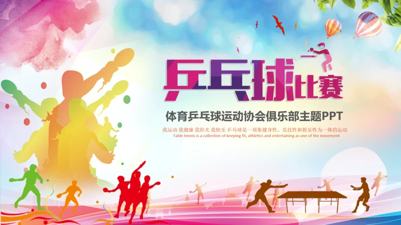 体育运动乒乓球比赛协会俱乐部PPT模板