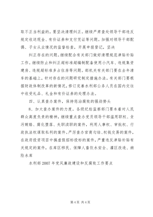 水利部XX年党风廉政建设和反腐败工作要点.docx