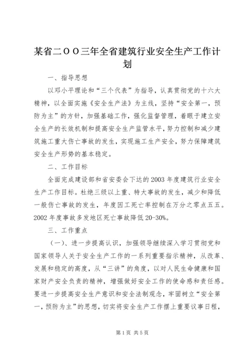 某省二ＯＯ三年全省建筑行业安全生产工作计划.docx