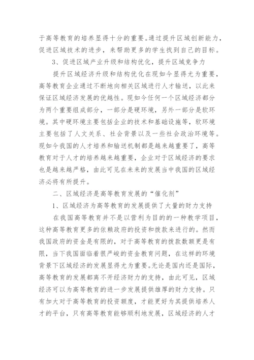 区域经济发展与高等教育的互动关系论文.docx