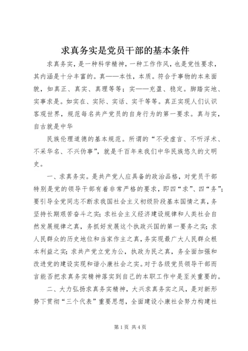 求真务实是党员干部的基本条件 (4).docx