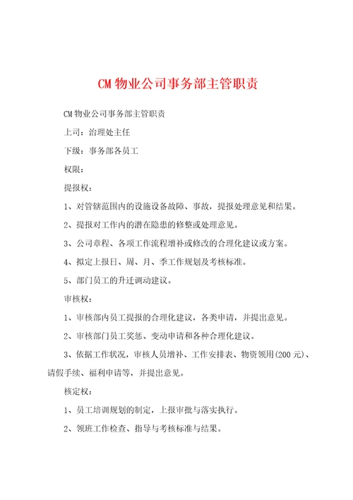 CM物业公司事务部主管职责