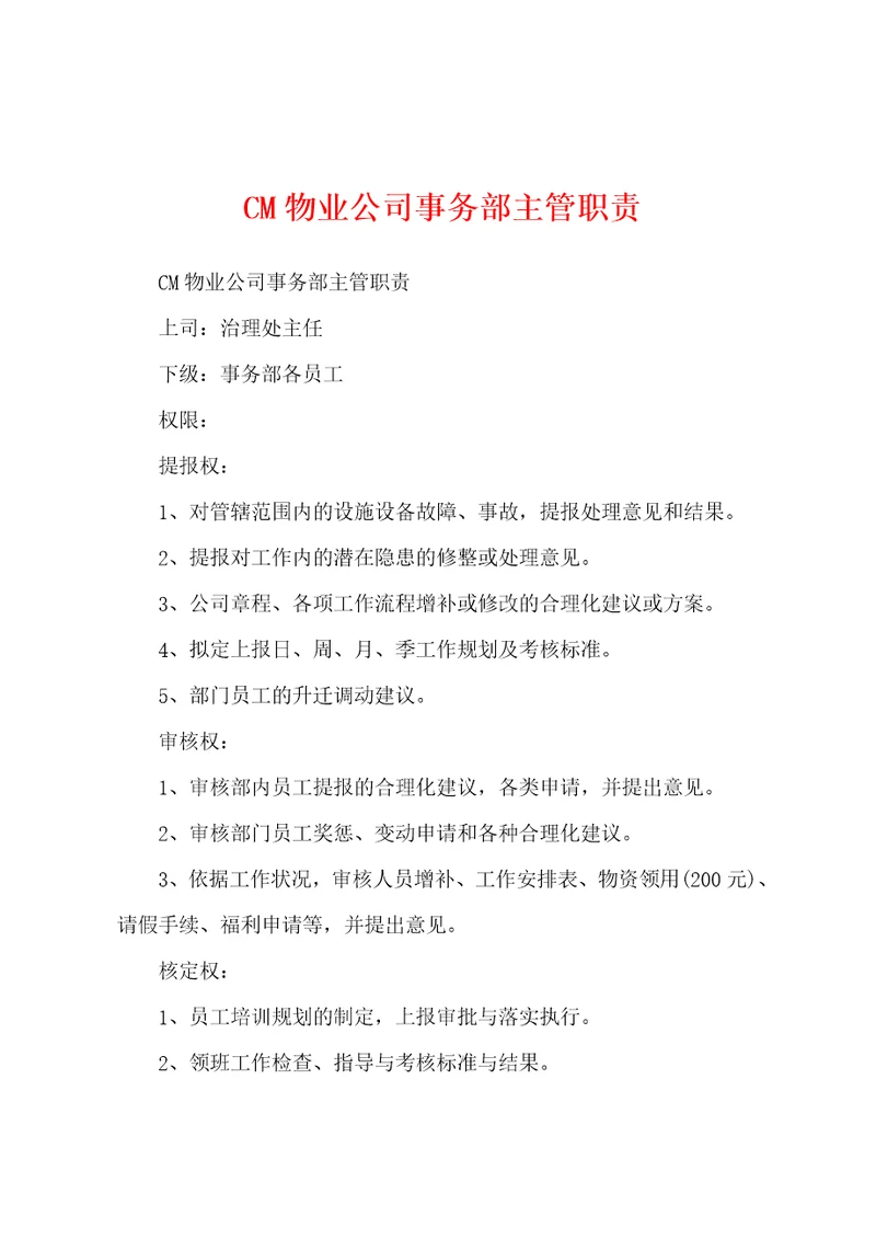 CM物业公司事务部主管职责