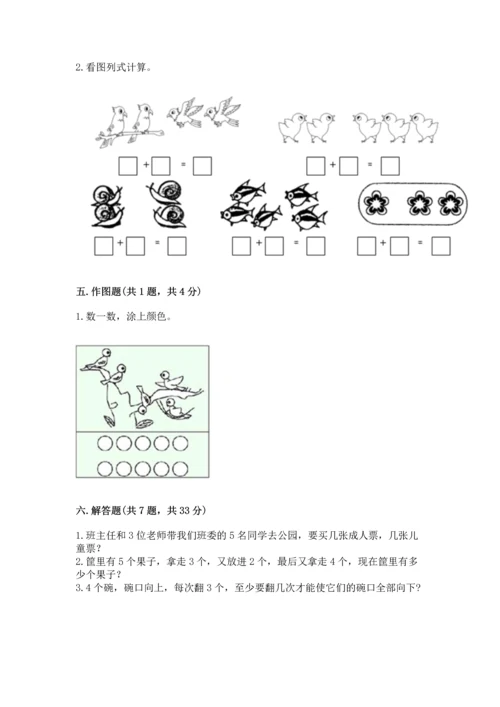 人教版一年级上册数学期中测试卷及完整答案【考点梳理】.docx
