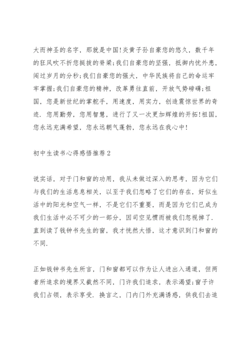 初中生读书心得感悟推荐5篇.docx