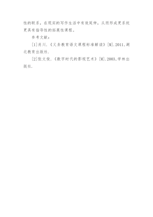 信息技术下电影艺术的写作教学意义论文.docx