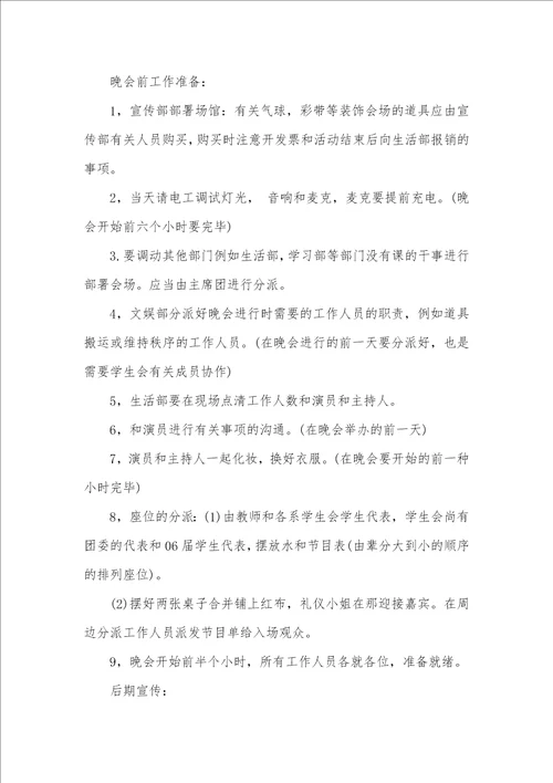 大学毕业仪式晚会活动策划方案