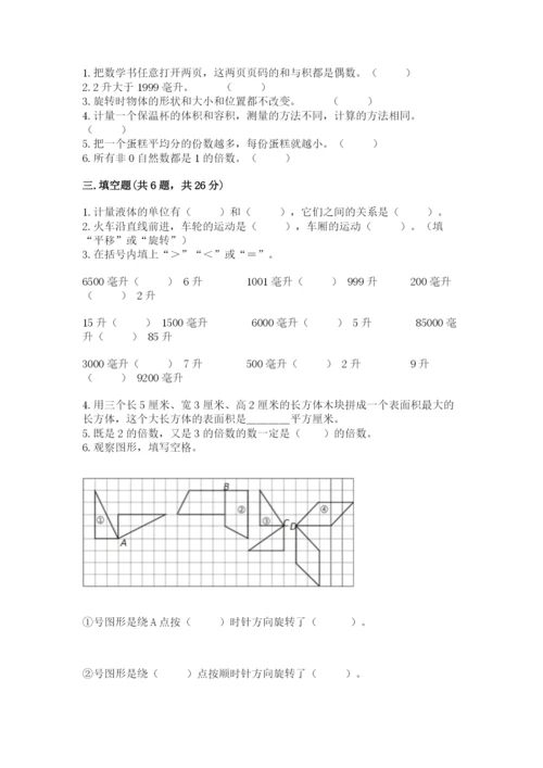 人教版五年级下册数学期末考试试卷附完整答案【必刷】.docx