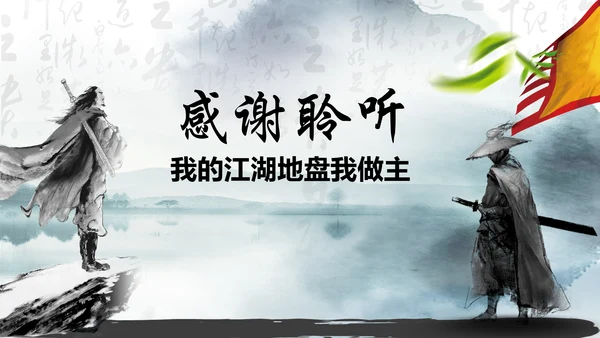 笑傲江湖水墨武侠侠客古典总结报告PPT