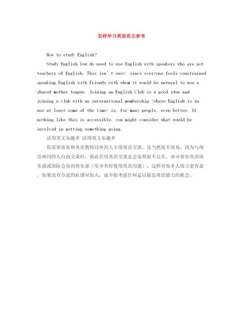 精编之怎样学习英语范文参考.docx