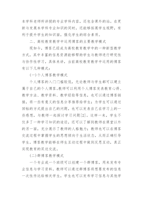 博客应用下高校教育教学论文.docx