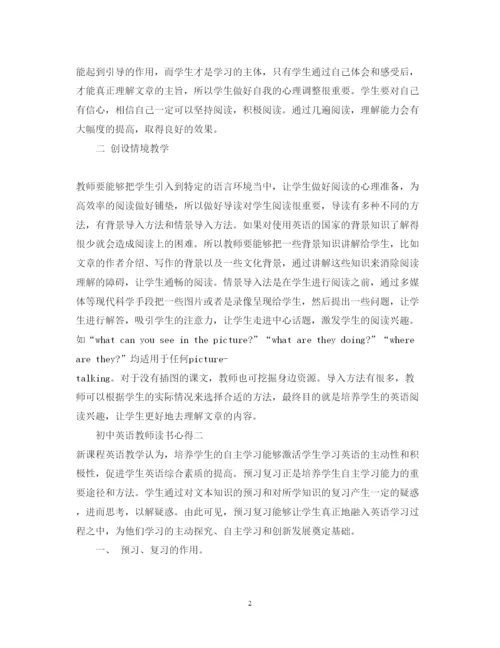 精编初中英语教师读书心得3篇_英语教师读书心得体会范文.docx