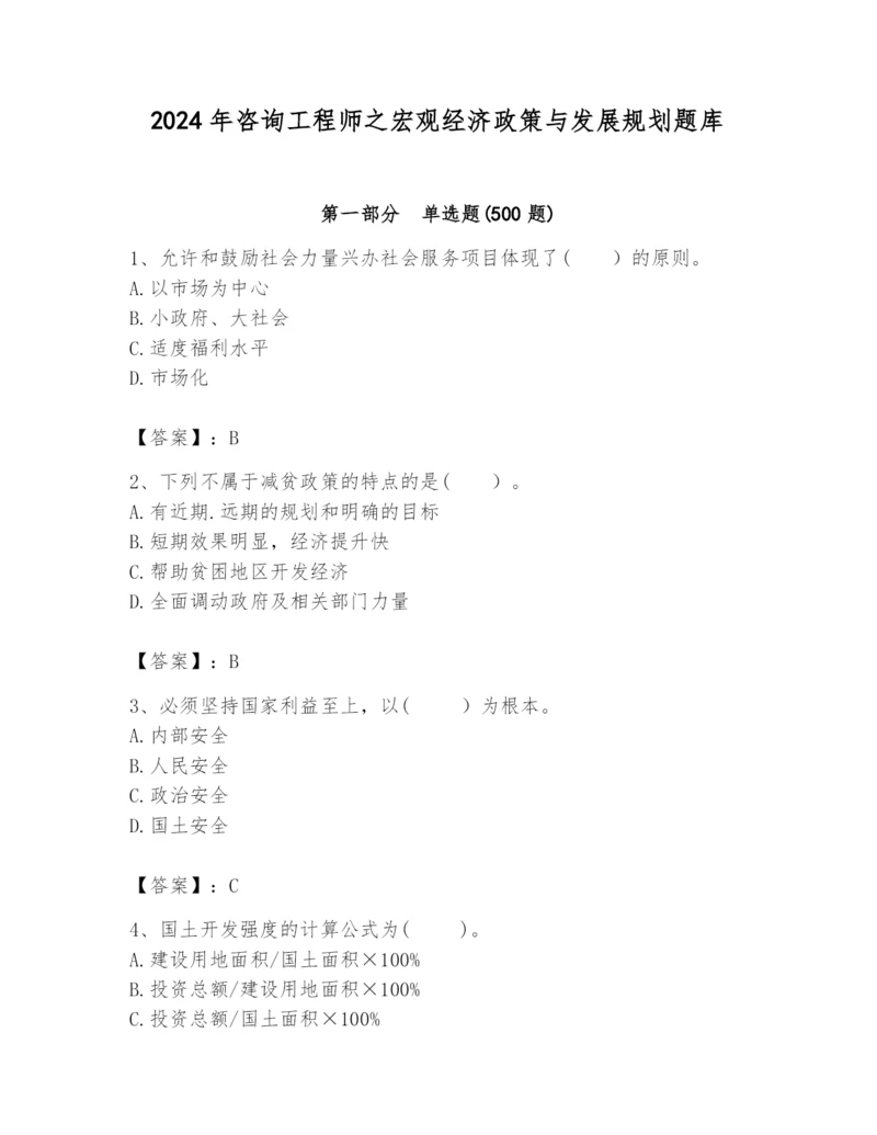2024年咨询工程师之宏观经济政策与发展规划题库精品【实用】.docx