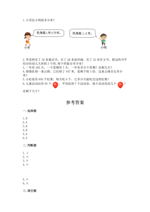 小学三年级下册数学期末测试卷附答案（能力提升）.docx