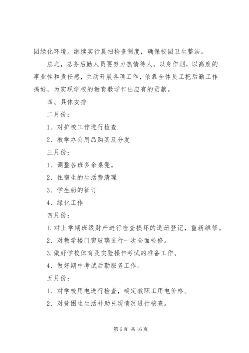 总务处工作计划(精选多篇).docx
