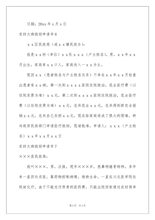 2022农村大病救助申请书.docx