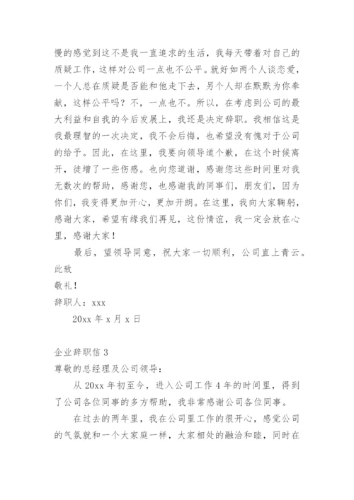 企业辞职信.docx