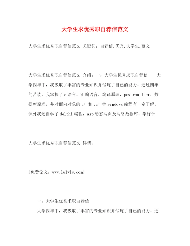 精编之大学生求优秀职自荐信范文.docx