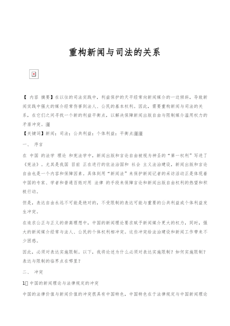 重构新闻与司法的关系.docx