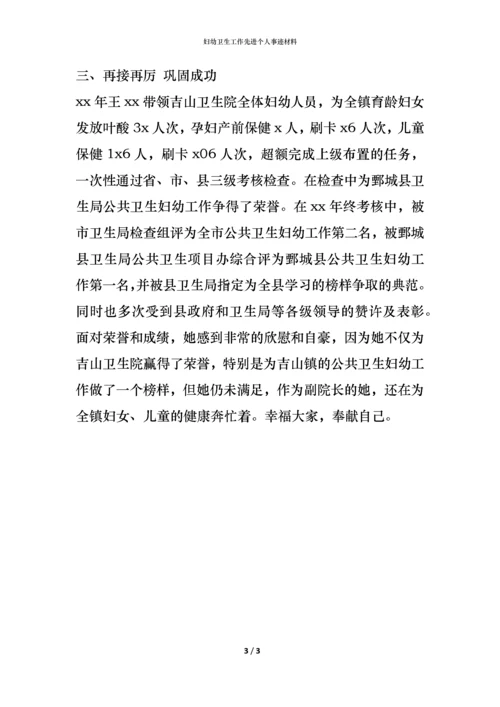 妇幼卫生工作先进个人事迹材料.docx