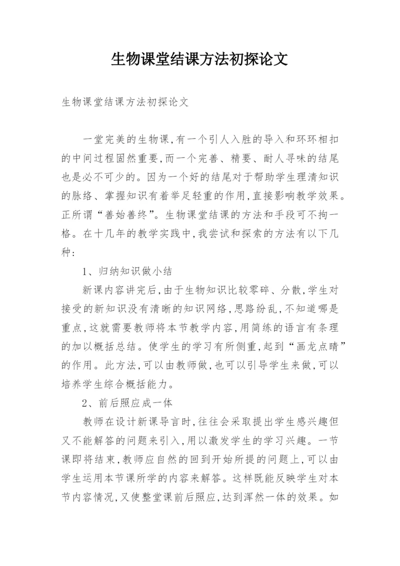 生物课堂结课方法初探论文.docx