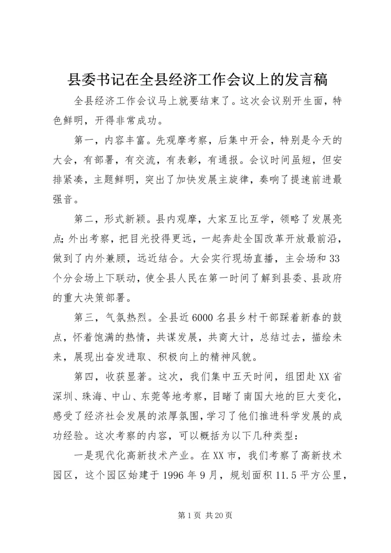 县委书记在全县经济工作会议上的发言稿.docx