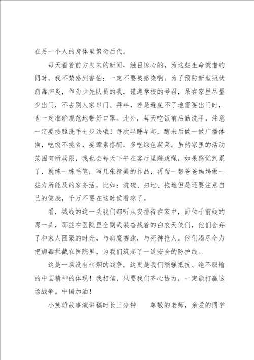 小英雄故事演讲稿时长三分钟