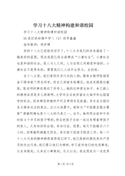 学习十八大精神构建和谐校园.docx