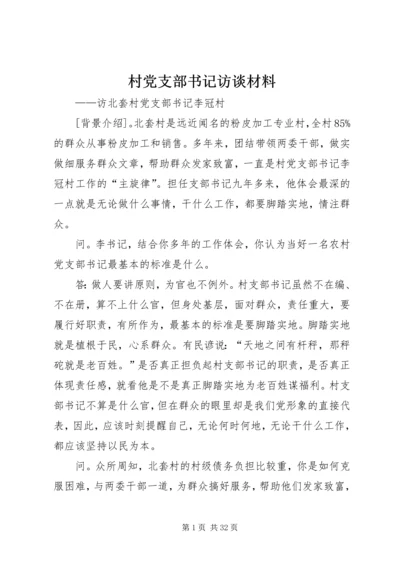 村党支部书记访谈材料 (2).docx