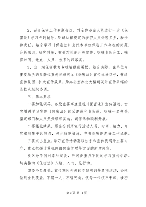 保密教育宣传计划.docx