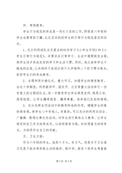 班主任六年级工作计划.docx