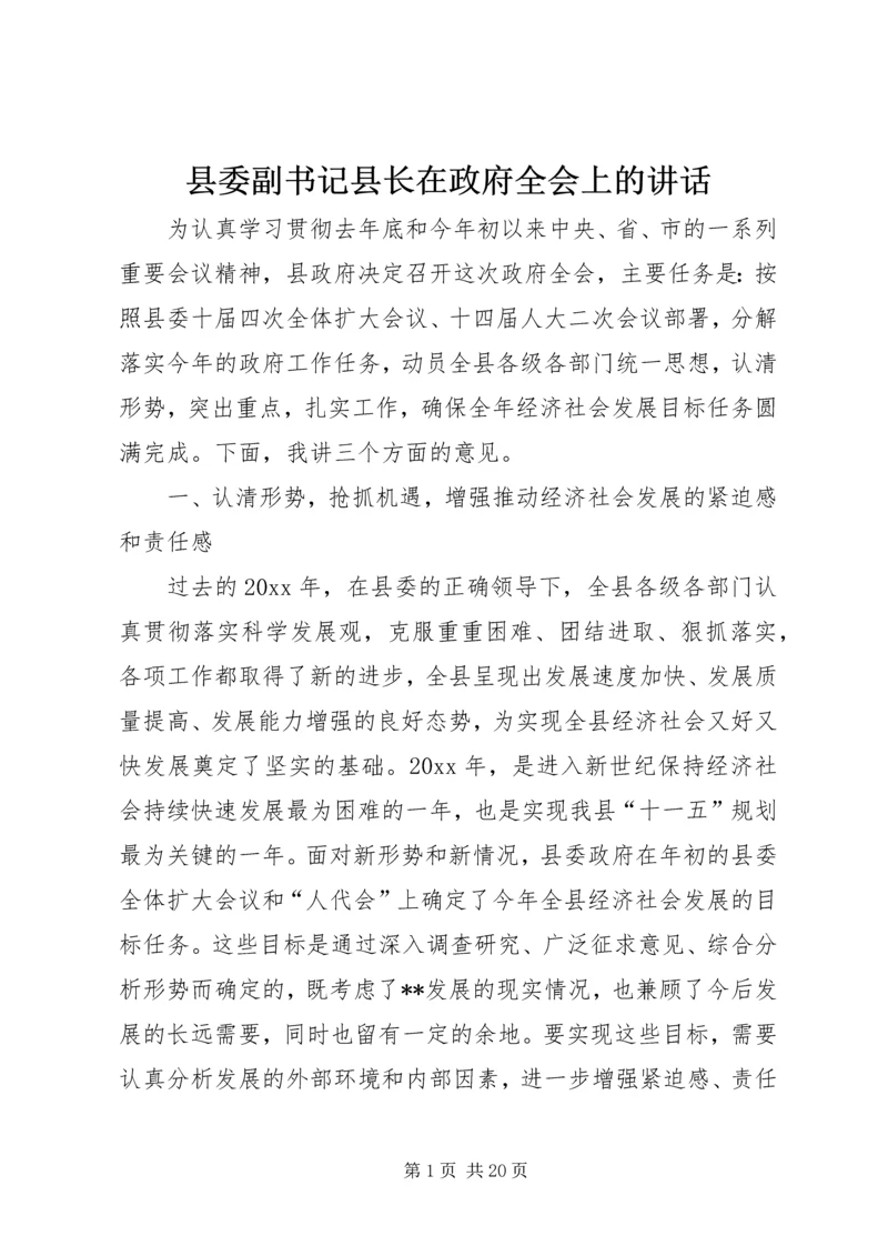 县委副书记县长在政府全会上的讲话.docx