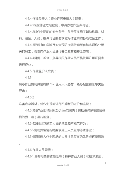 最新整理危险作业许可安全管理制度docx.docx