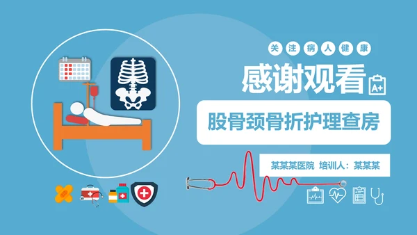 股骨颈骨折术后护理查房培训教学PPT课件