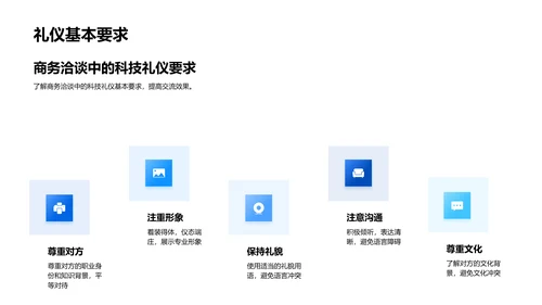 科技商务礼仪研讨PPT模板