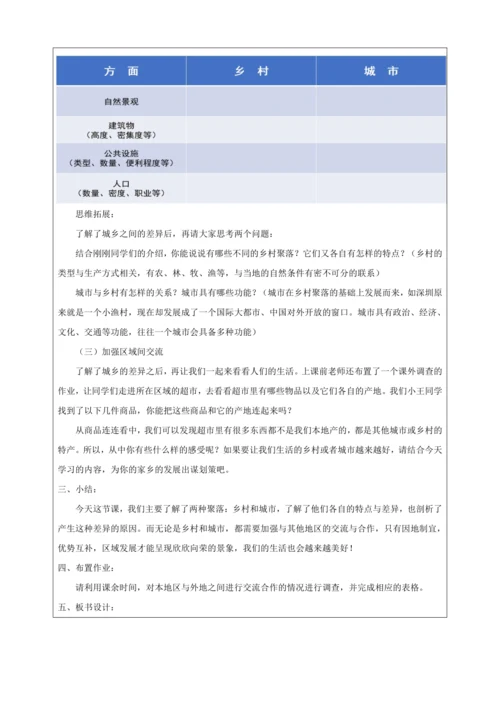人文地理上册 1.2 乡村与城市 教学设计