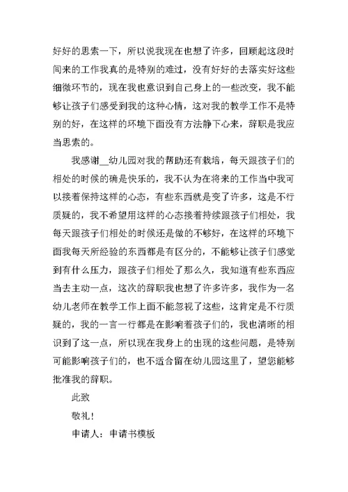 简洁的幼儿教师辞职申请书范本